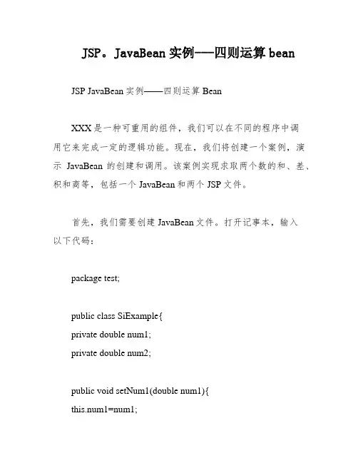 JSP。JavaBean实例---四则运算bean