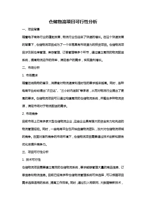 仓储物流项目可行性分析