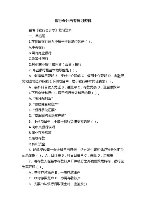 银行会计自考复习资料