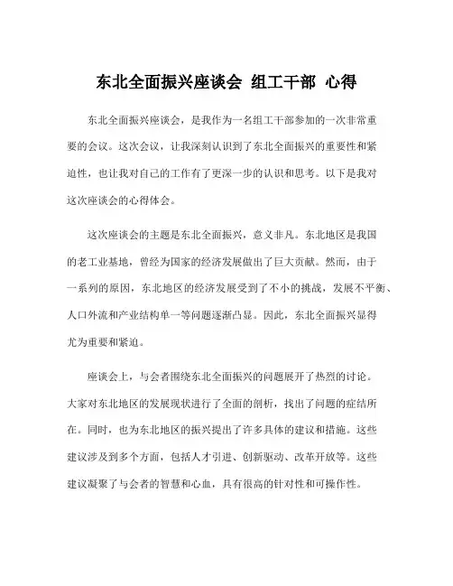 东北全面振兴座谈会 组工干部 心得