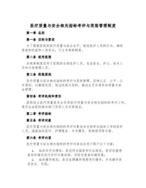 医疗质量与安全相关指标考评与奖惩管理制度