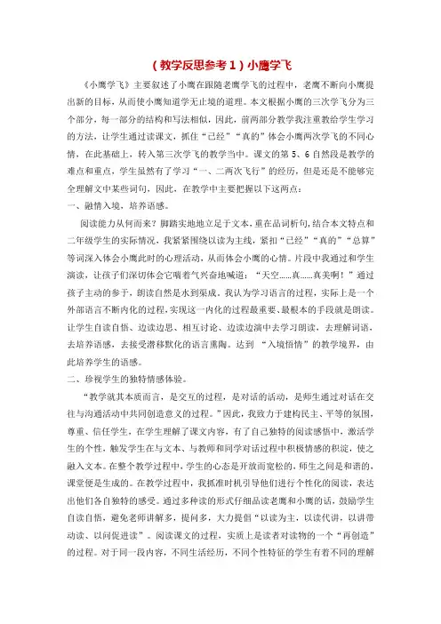 苏教版一年级语文上册《 小鹰学飞》(教学反思参考3份)