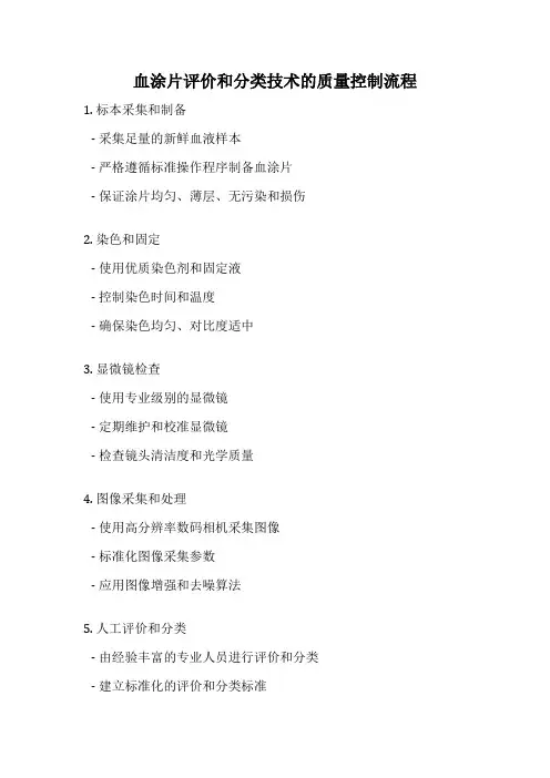血涂片评价和分类技术的质量控制流程