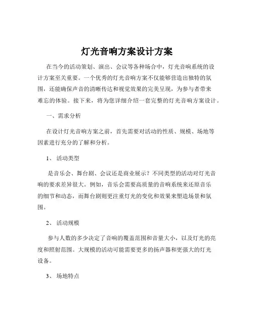 灯光音响方案设计方案