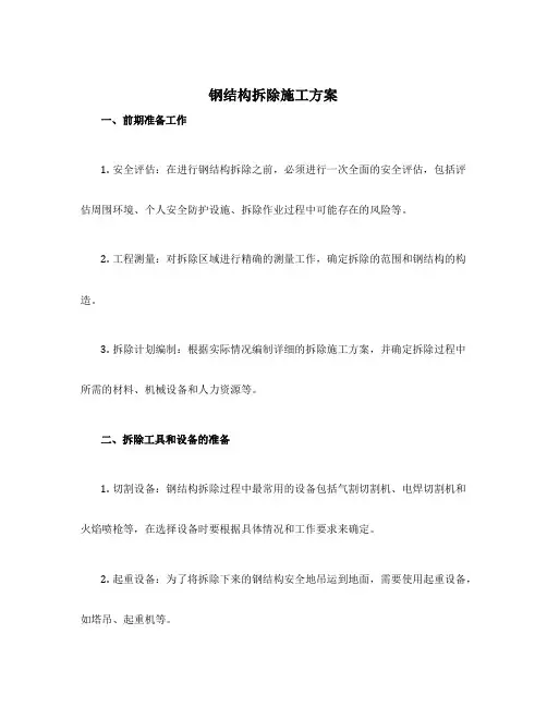 钢结构拆除施工方案