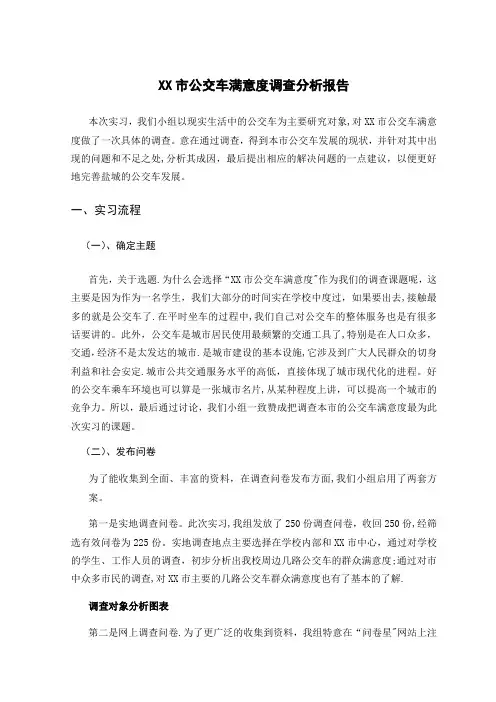 公交车满意度调查报告