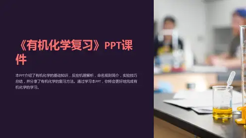 《有机化学复习》课件