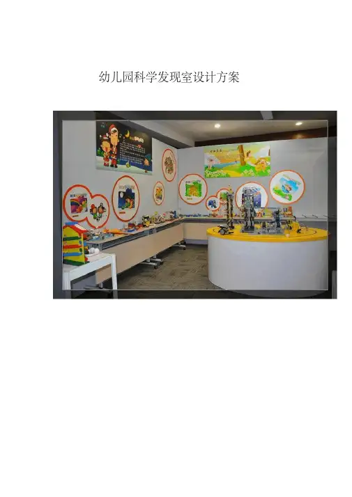 幼儿园科学发现室设计方案