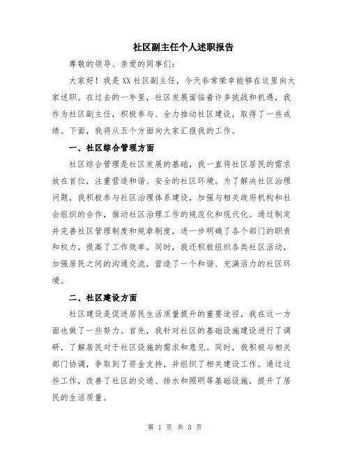 社区副主任个人述职报告