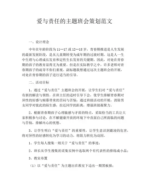 爱与责任的主题班会策划范文