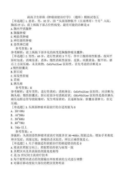 副高卫生职称肿瘤放射治疗学题库模拟试卷五