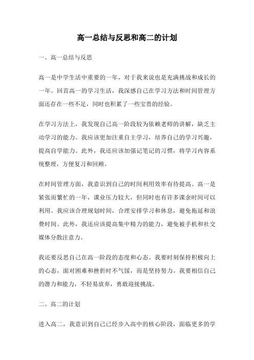 高一总结与反思和高二的计划