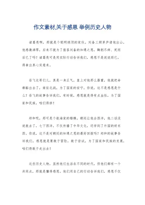 作文素材,关于感恩 举例历史人物