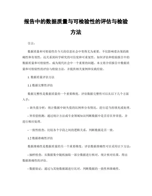 报告中的数据质量与可检验性的评估与检验方法