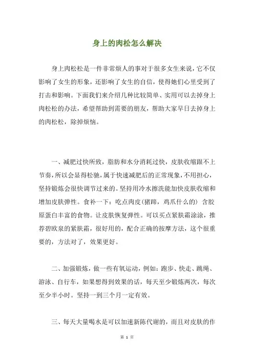 身上的肉松怎么解决