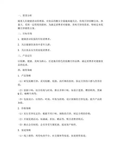 低糖月饼销售方案策划