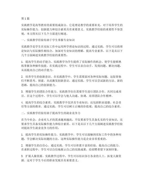 实践教学经验重要性(3篇)