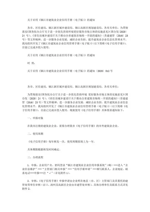关于启用《镇江市建筑业企业信用手册(电子版)》的通知