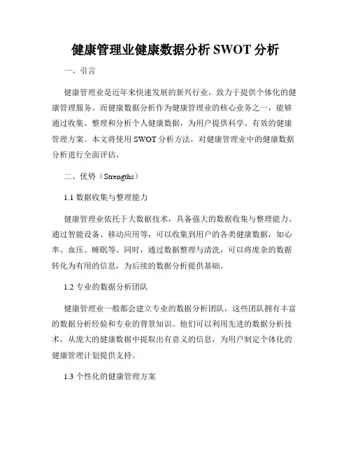健康管理业健康数据分析SWOT分析