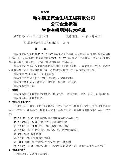 生物有机肥企业技术标准编写规范肥