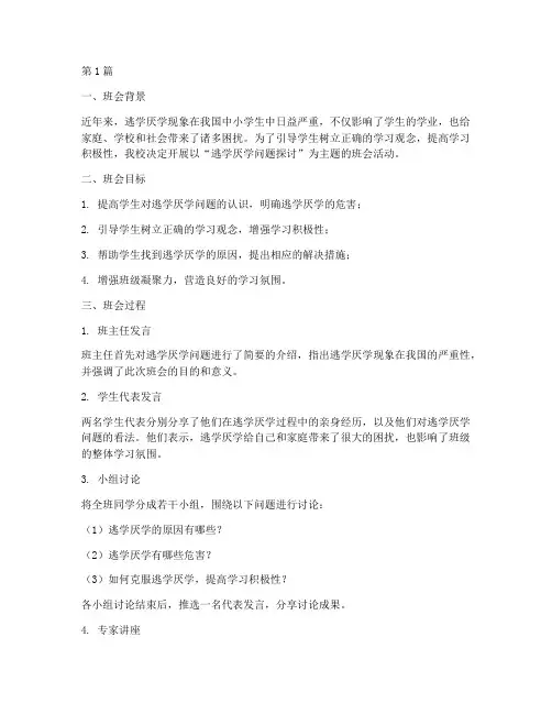 逃学厌学主题班会记录(3篇)