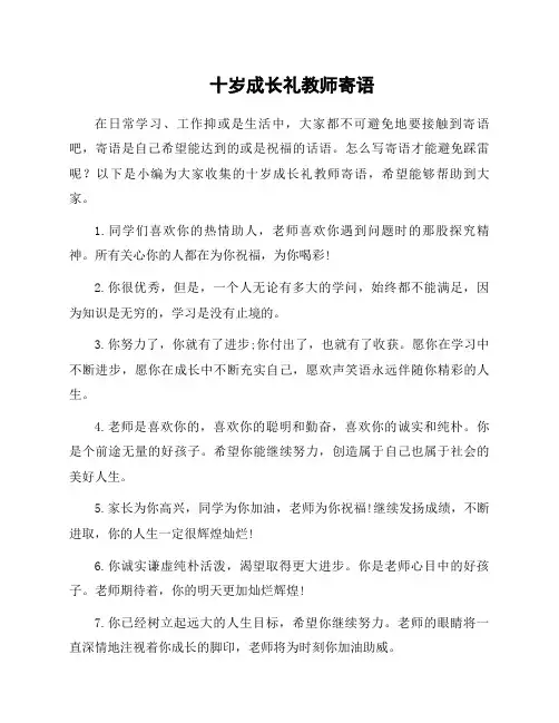 十岁成长礼教师寄语