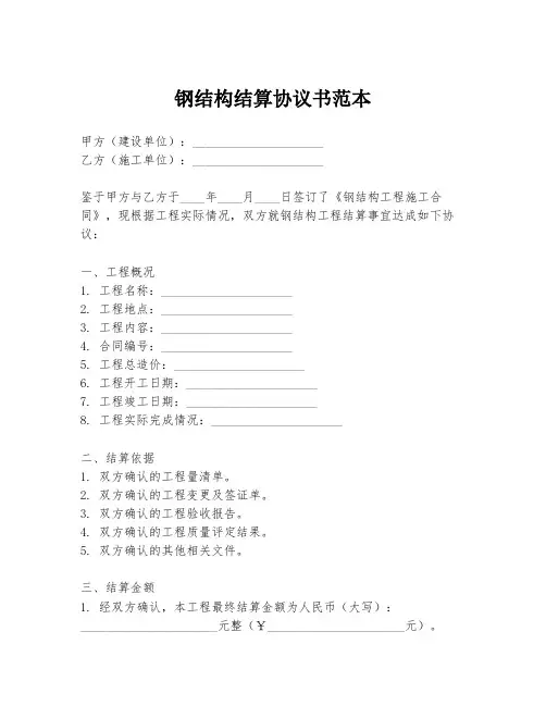 钢结构结算协议书范本