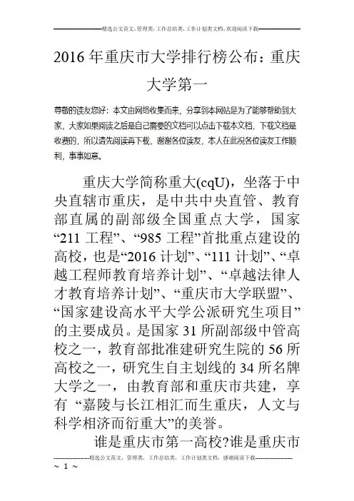 16年重庆市大学排行榜公布：重庆大学第一