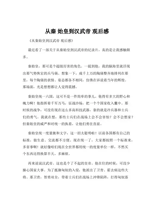 从秦 始皇到汉武帝 观后感