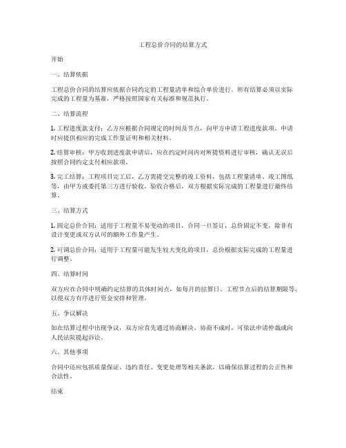 工程总价合同的结算方式