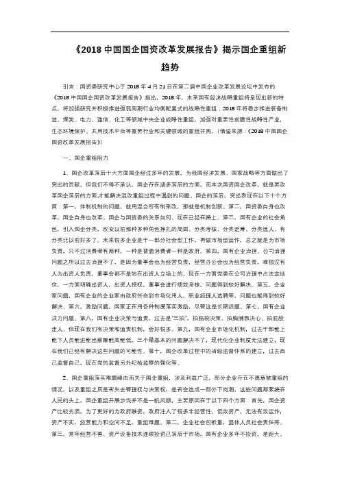 《2018中国国企国资改革发展报告》揭示国企重组新趋势