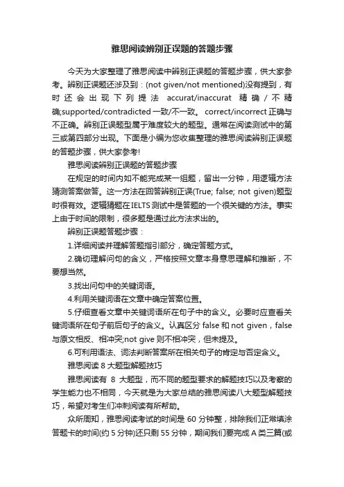 雅思阅读辨别正误题的答题步骤