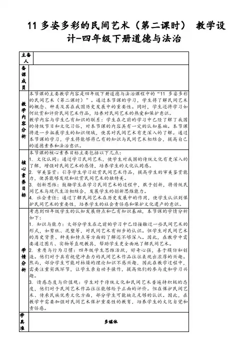 11多姿多彩的民间艺术(第二课时)教学设计-四年级下册道德与法治