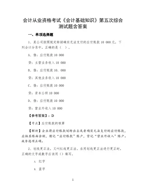 会计从业资格考试《会计基础知识》第五次综合测试题含答案