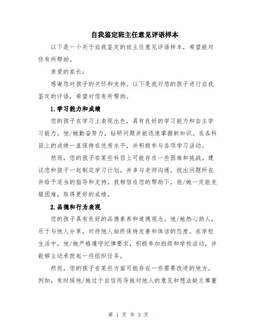 自我鉴定班主任意见评语样本