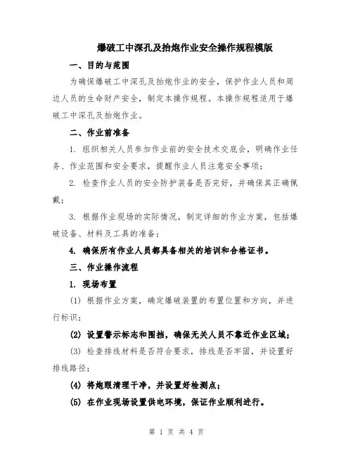 爆破工中深孔及抬炮作业安全操作规程模版