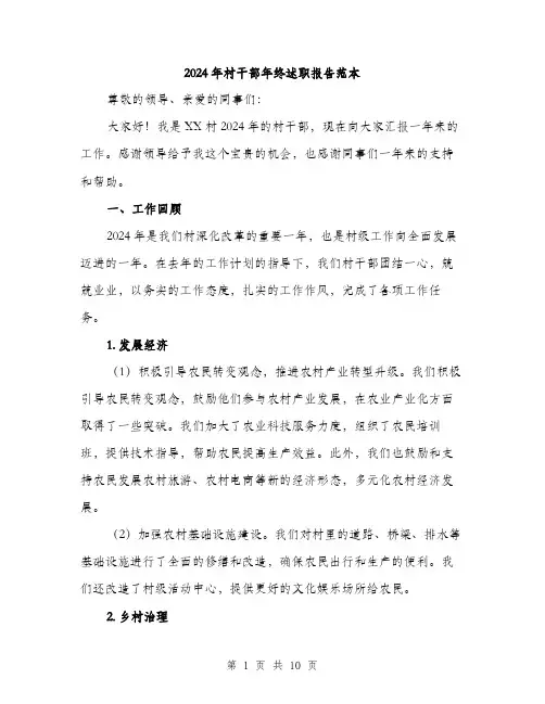 2024年村干部年终述职报告范本(3篇)