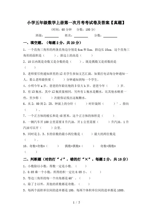 小学五年级数学上册第一次月考考试卷及答案【真题】