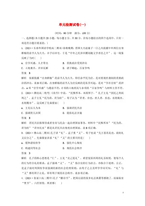 2024_2025学年高中历史单元检测试卷一含解析北师大版必修3