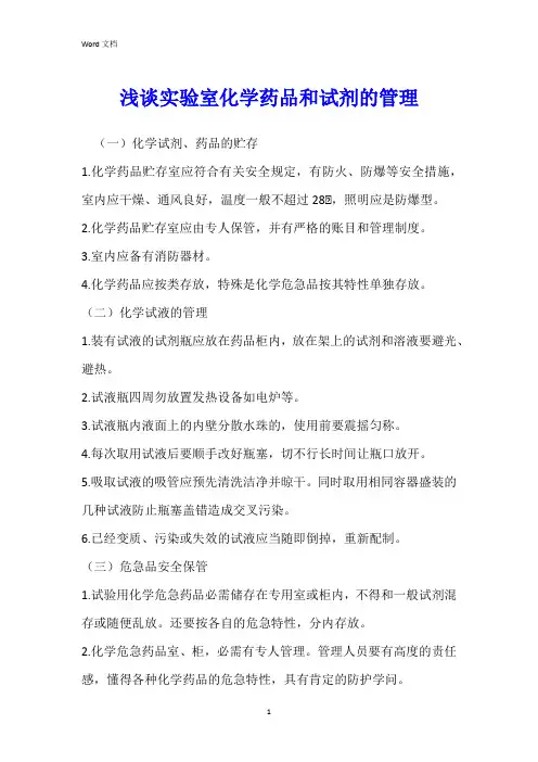浅谈实验室化学药品和试剂的管理