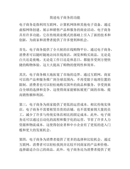 简述电子商务的功能
