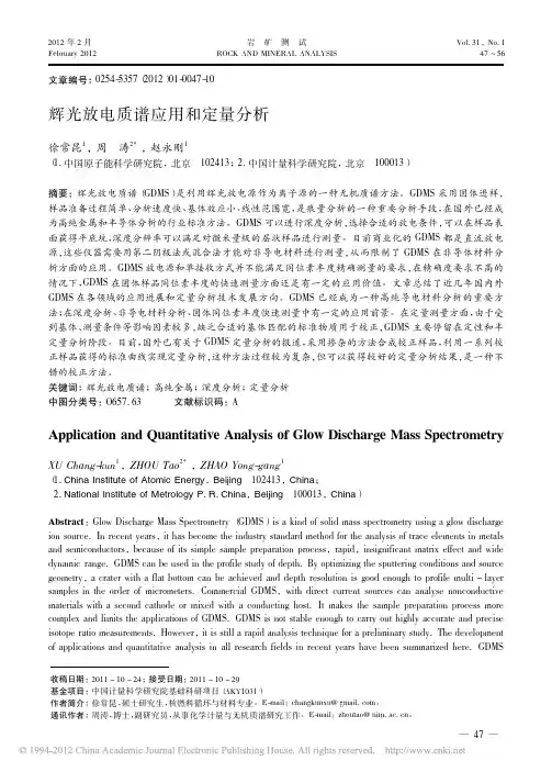 辉光放电质谱应用和定量分析