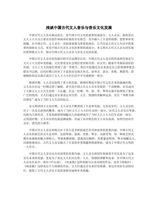 浅谈中国古代文人音乐与音乐文化发展