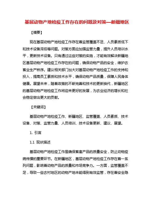 基层动物产地检疫工作存在的问题及对策—新疆地区