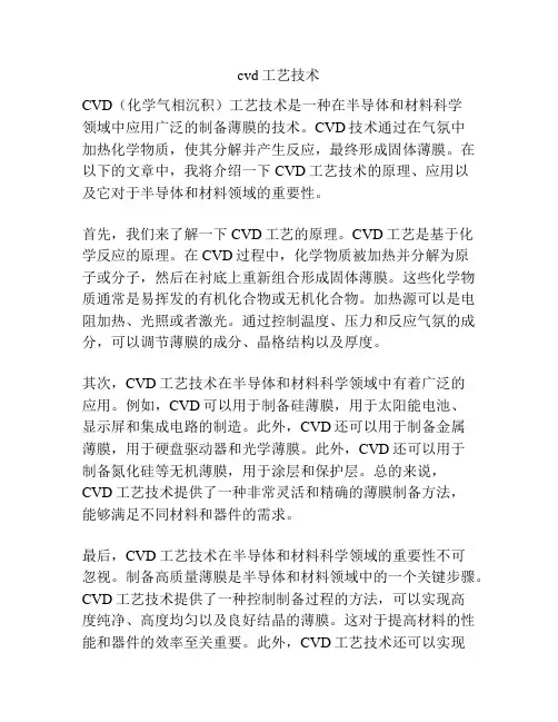 cvd工艺技术