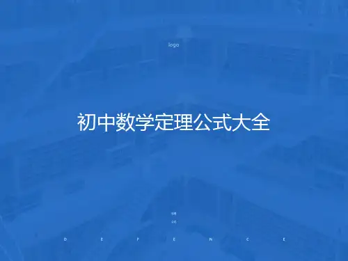 初中数学定理公式大全