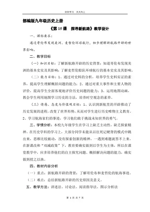 九年级历史部编版上册 《5.15 探寻新航路》教学设计 教案