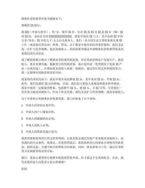 精准扶贫特惠贷申请书模板