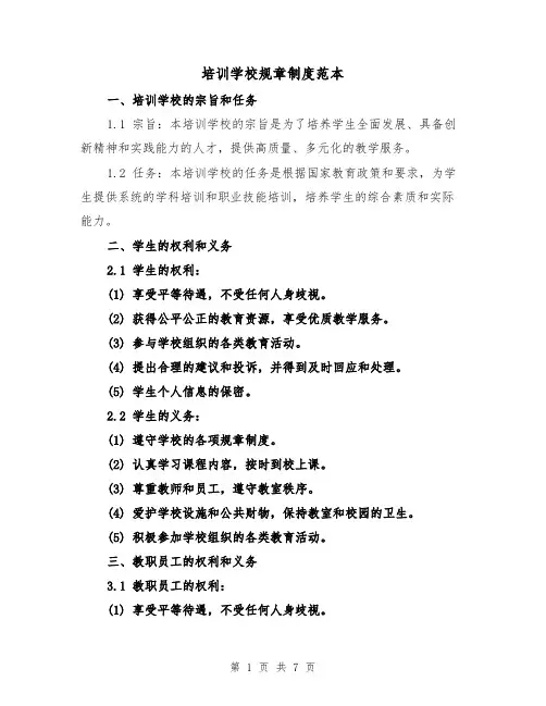 培训学校规章制度范本(三篇)