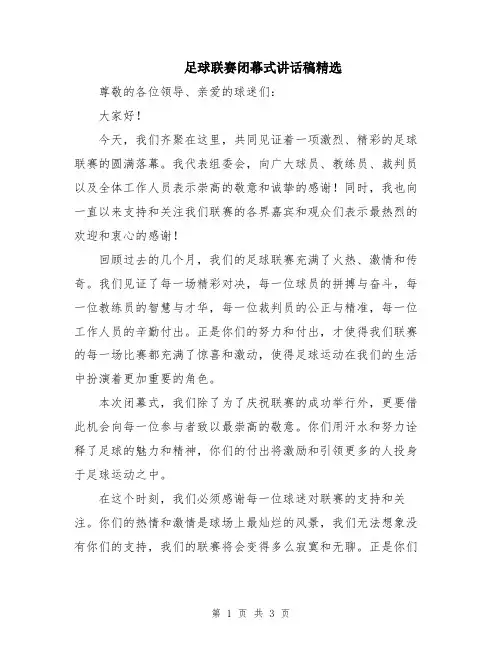 足球联赛闭幕式讲话稿精选